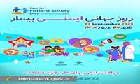 ارتقای فرهنگ ایمنی؛ اولویت نظام سلامت در روز جهانی ایمنی بیمار